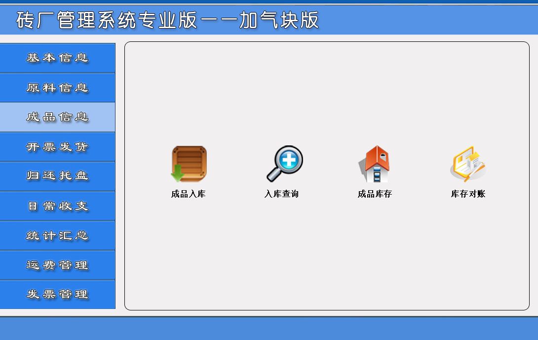 《砖厂管理系统专业版——加气块版》操作导航